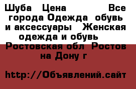 Шуба › Цена ­ 15 000 - Все города Одежда, обувь и аксессуары » Женская одежда и обувь   . Ростовская обл.,Ростов-на-Дону г.